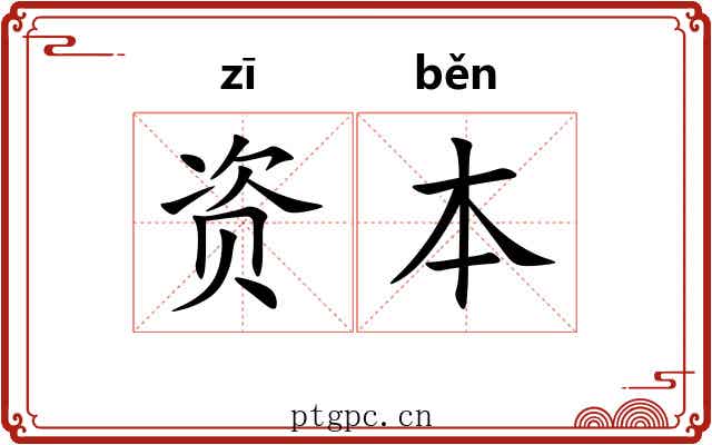 资本 资本