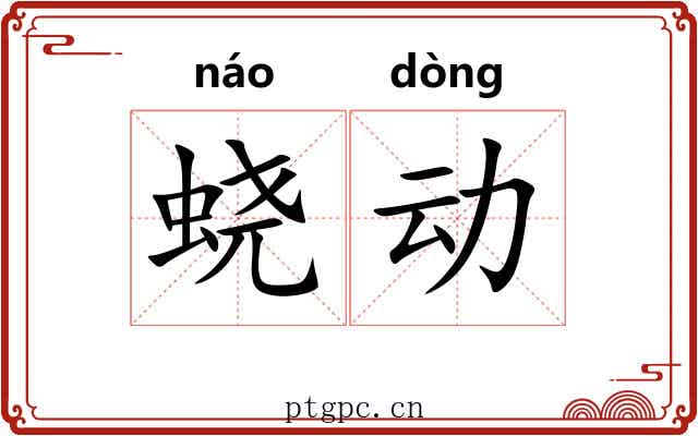 蛲动