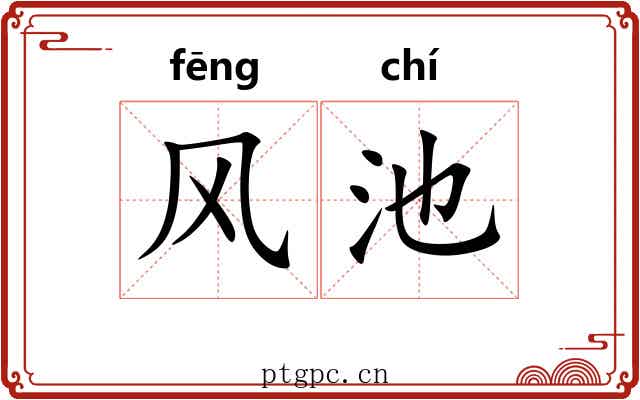 风池