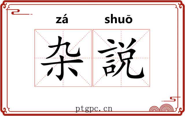 杂説