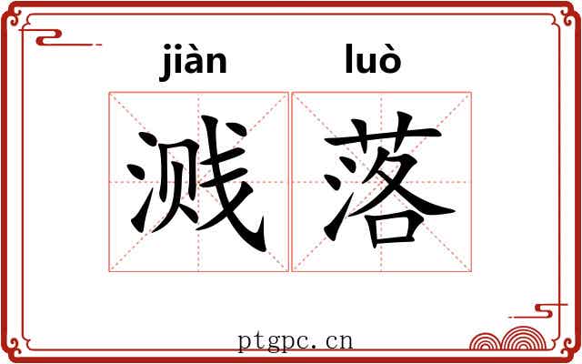 溅落