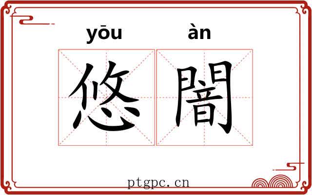 悠闇