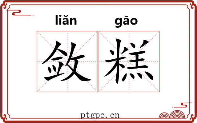 敛糕