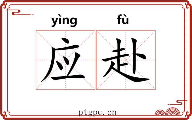 应赴 应赴