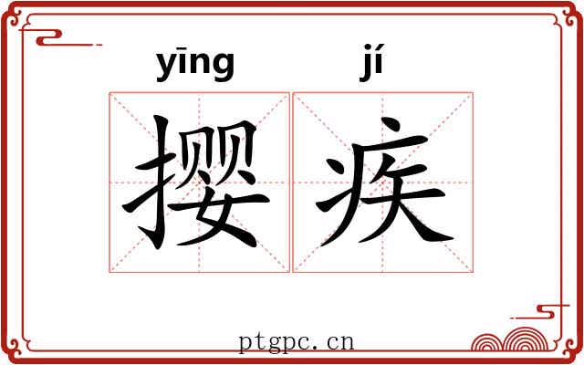 撄疾