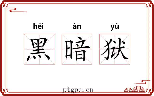 黑暗狱 黑暗狱