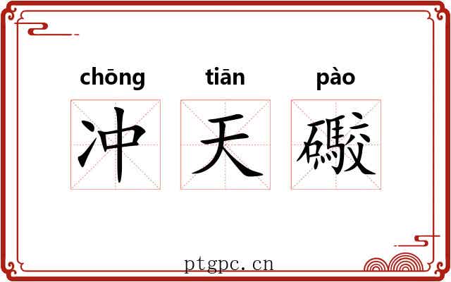 冲天礮 冲天礮