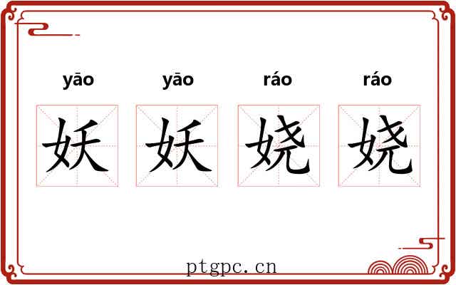 妖妖娆娆