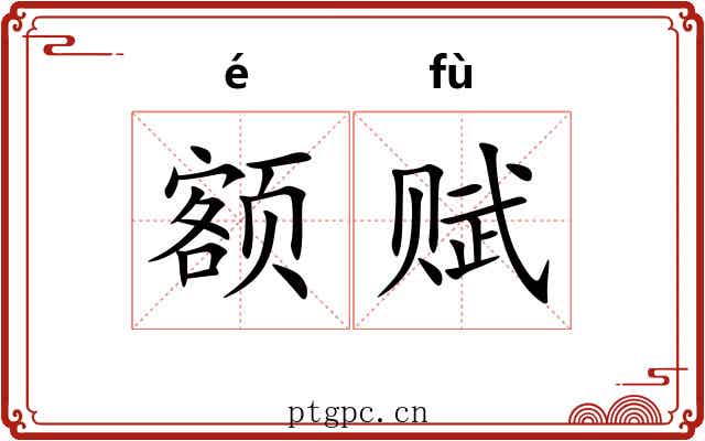 额赋
