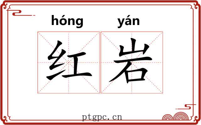 红岩 红岩