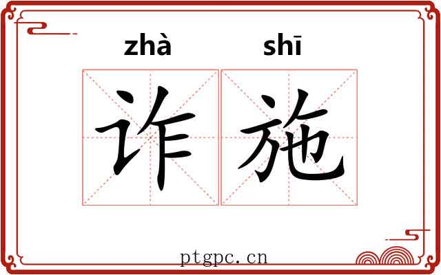 诈施