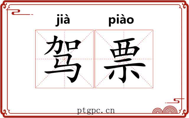 驾票