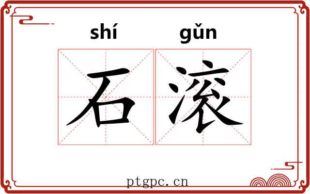 石滚