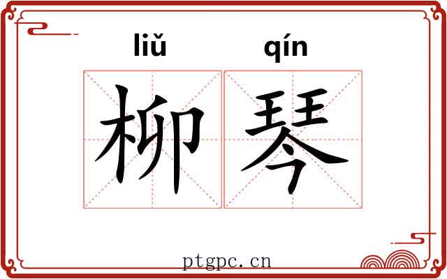 柳琴