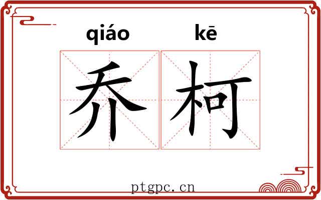 乔柯