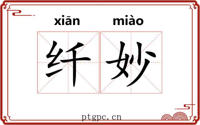 纤妙 纤妙