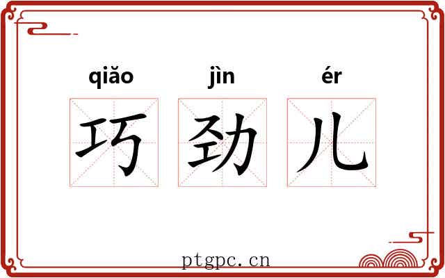 巧劲儿
