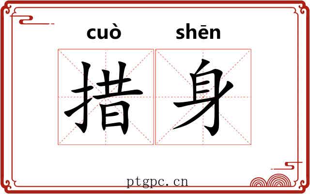 措身