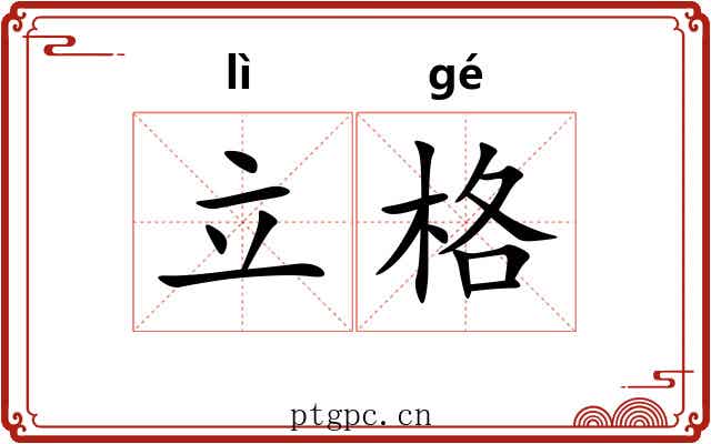 立格 立格