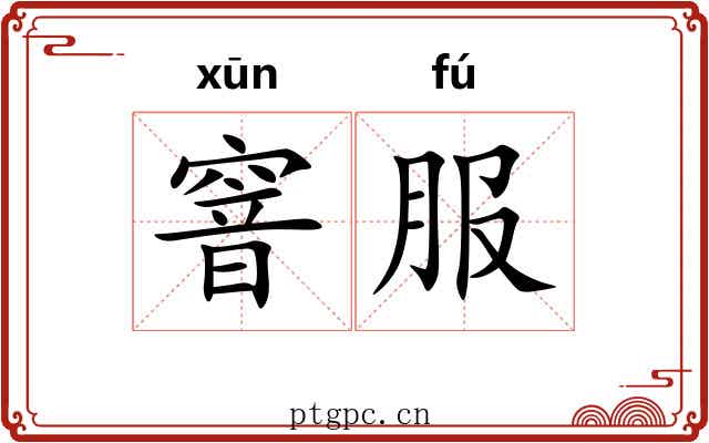 窨服