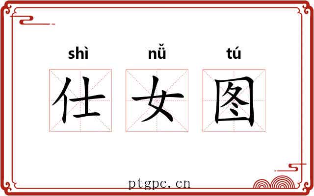 仕女图