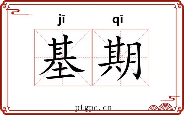 基期 基期