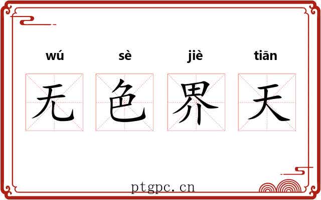 无色界天 无色界天