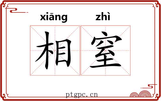 相窒