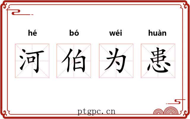 河伯为患