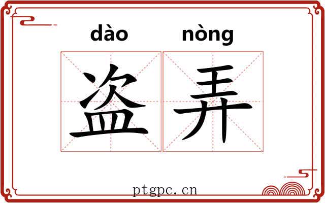 盗弄