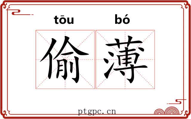 偷薄