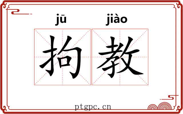 拘教