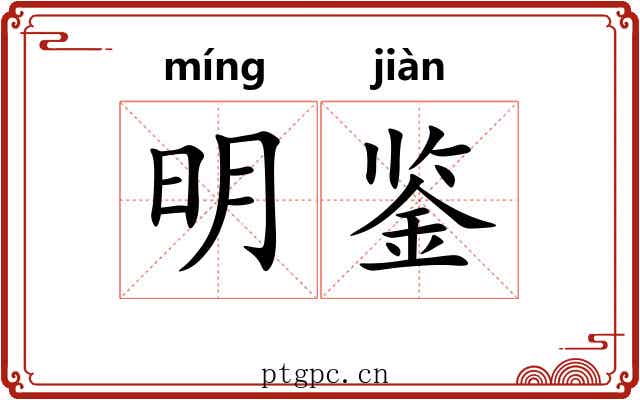 明鉴 明鉴