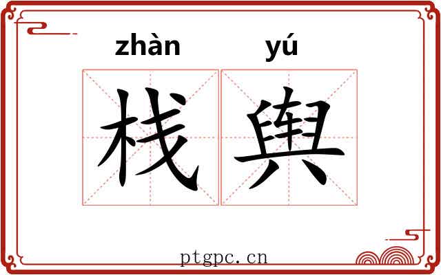 栈舆