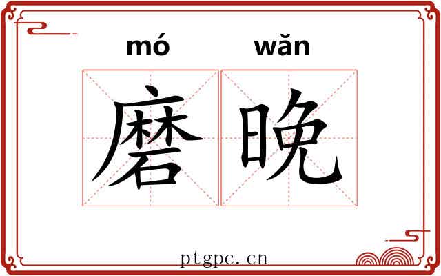 磨晚