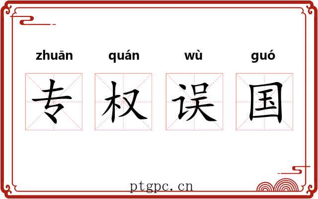 专权误国 专权误国