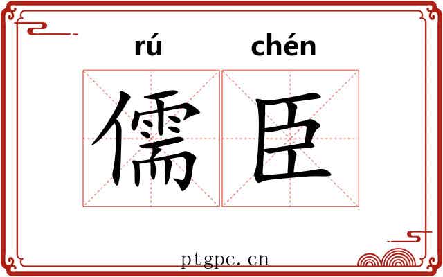 儒臣