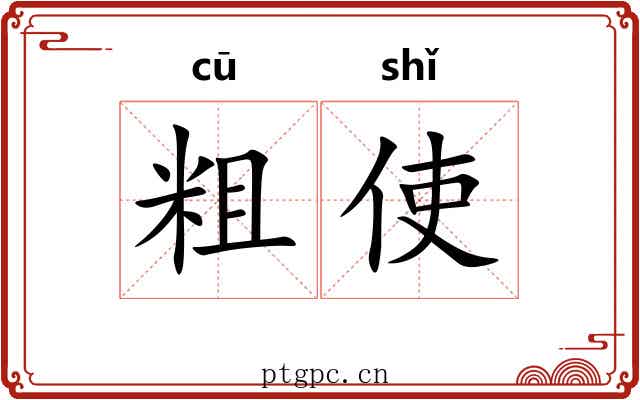 粗使 粗使