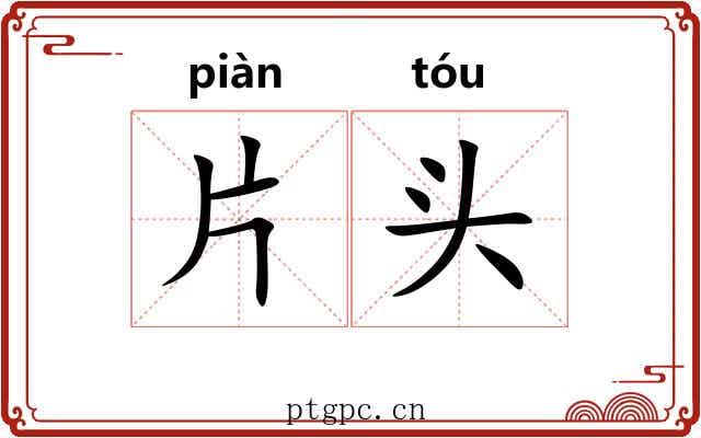 片头 片头