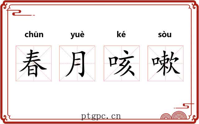 春月咳嗽
