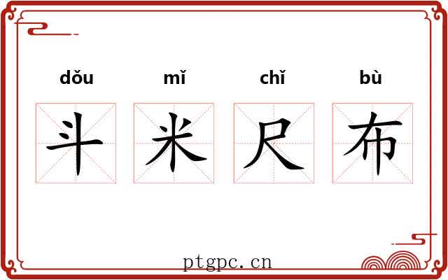 斗米尺布 斗米尺布