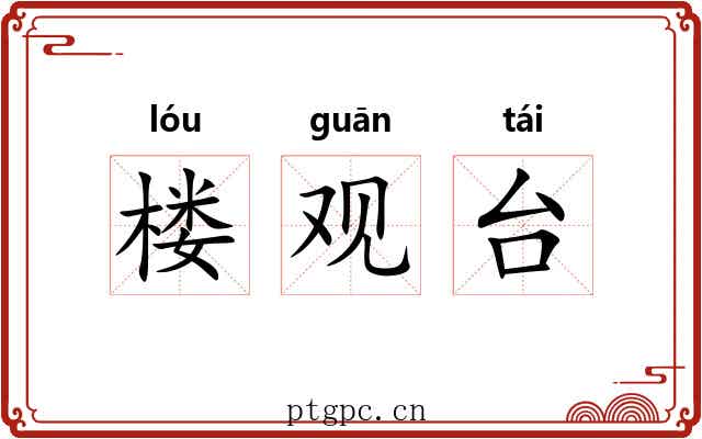 楼观台
