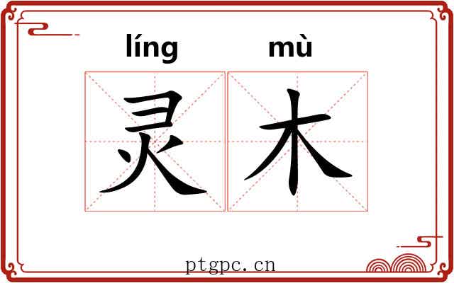 灵木 灵木
