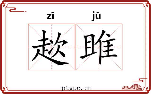 趑雎