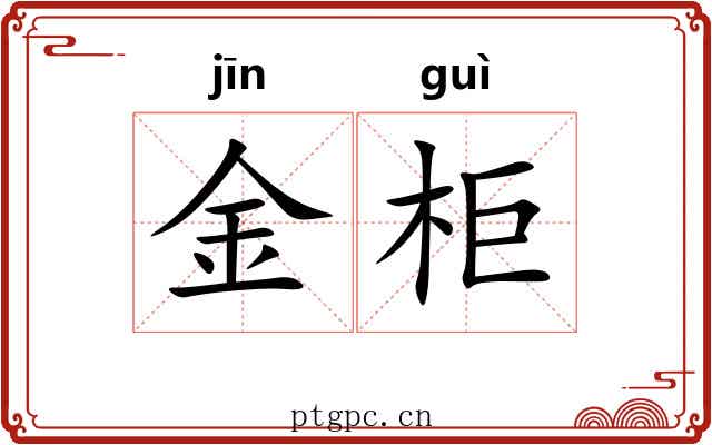 金柜