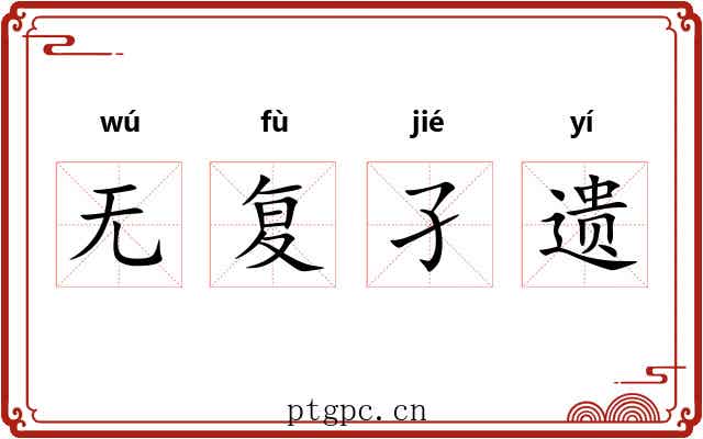 无复孑遗