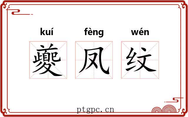 夔凤纹