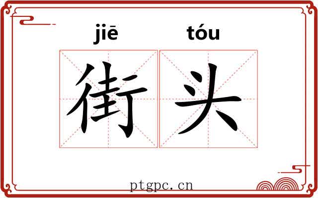 街头