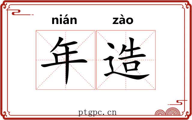 年造