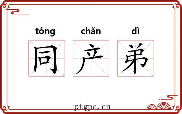 同产弟